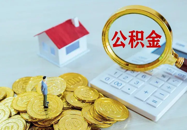 江山离职提取公积金条件（江山离职提取公积金条件是什么）